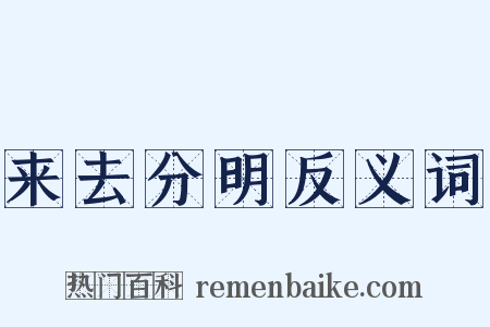 来去分明反义词是什么意思的图片